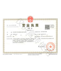 營業(yè)執(zhí)照